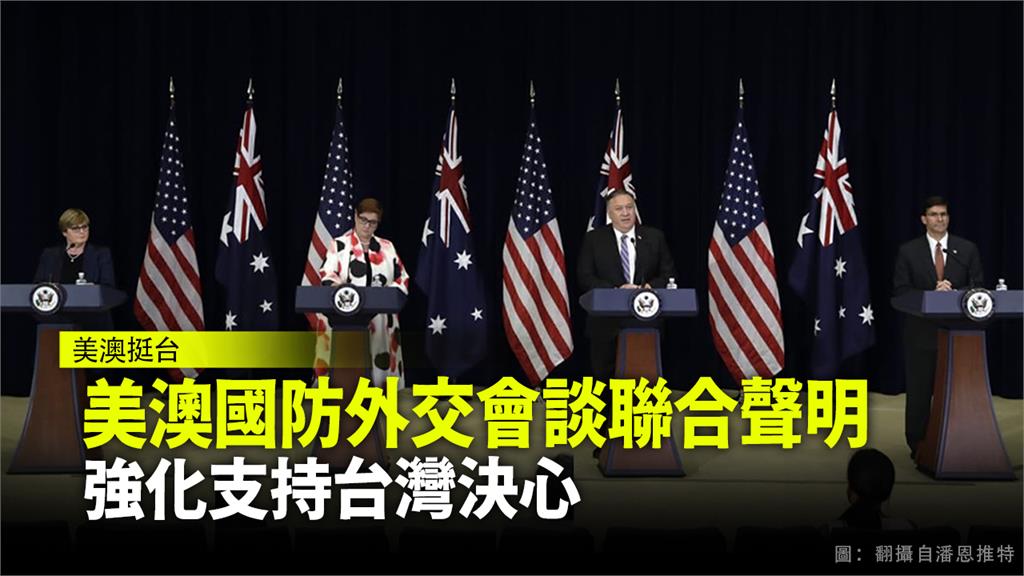 美國及澳洲外交、國防部長於28日在華府召開高層會談。圖：台視新聞