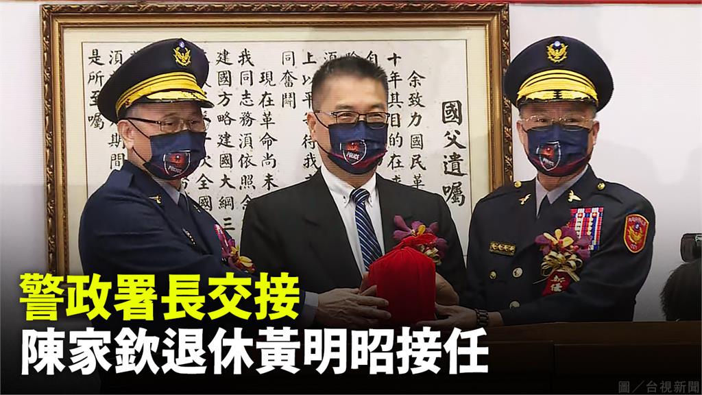 黃明昭今接任警政署長  「責任加重、會更加戰戰兢...