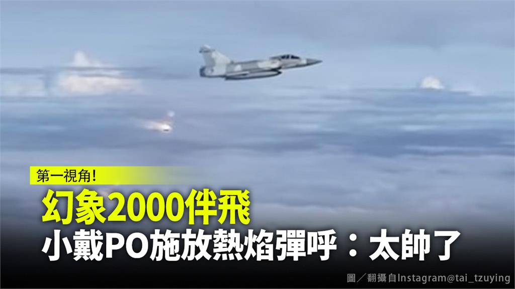 戴資穎錄下「幻象2000」戰機施放熱焰彈壯觀場景。圖／翻攝自Instagram@ tai_tzuying