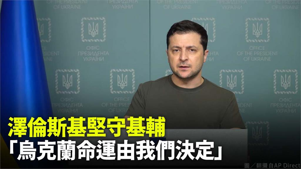 澤倫斯基堅守基輔表示，「烏克蘭命運由我們決定」。圖／翻攝自AP Direct