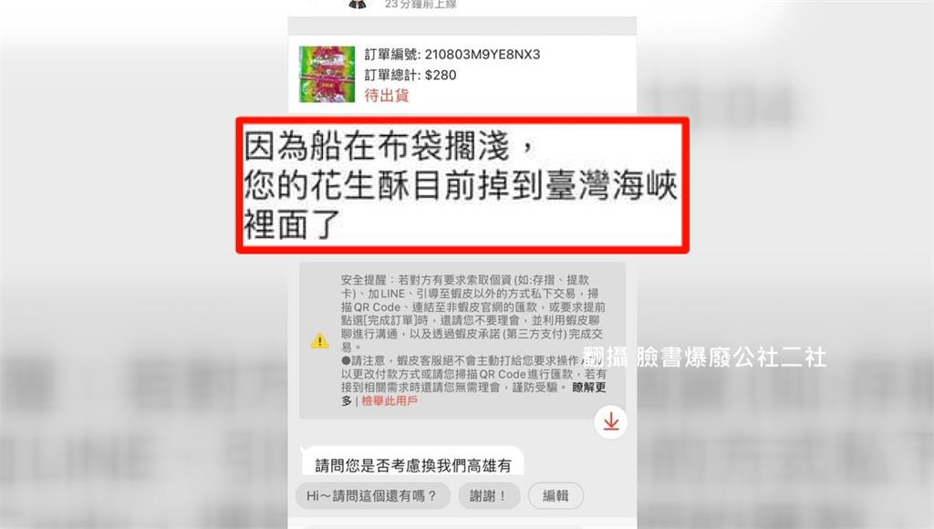 網友買花生酥等不到貨，賣家竟回覆「掉在台灣海峽裡」。圖／台視新聞