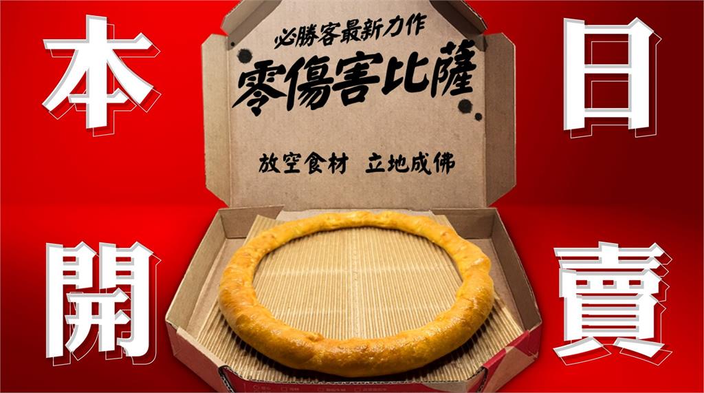 必勝客推出全新力作「零傷害比薩」。圖／翻攝自Facebook@必勝客 Pizza Hut Taiwan