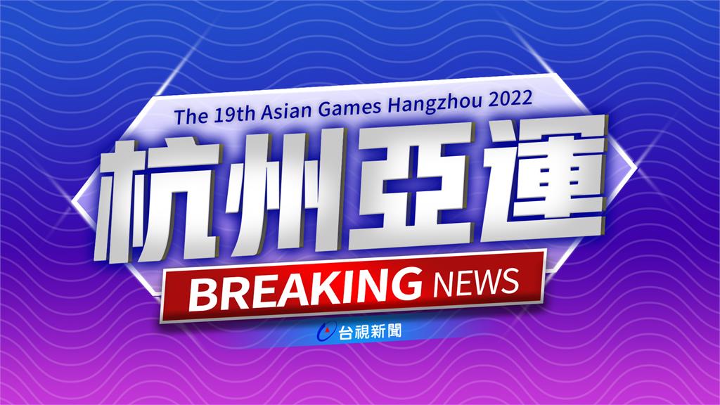 亞運／台灣男排0比3不敵印度 無緣晉級6強