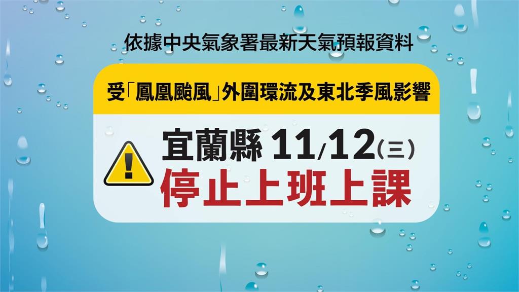 鳳凰颱風豪雨恐致災！ 宜蘭縣宣布11/12停止上班課