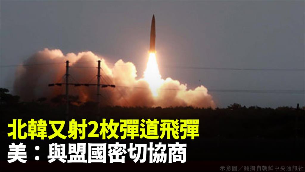北韓又射2枚彈道飛彈，美稱與盟國密切協商。示意圖／翻攝自朝鮮中央通訊社