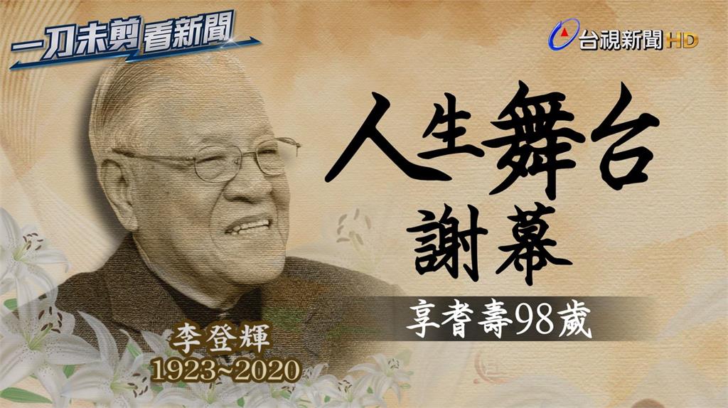 影／李登輝享耆壽98歲 北榮醫師大讚「生命勇士」