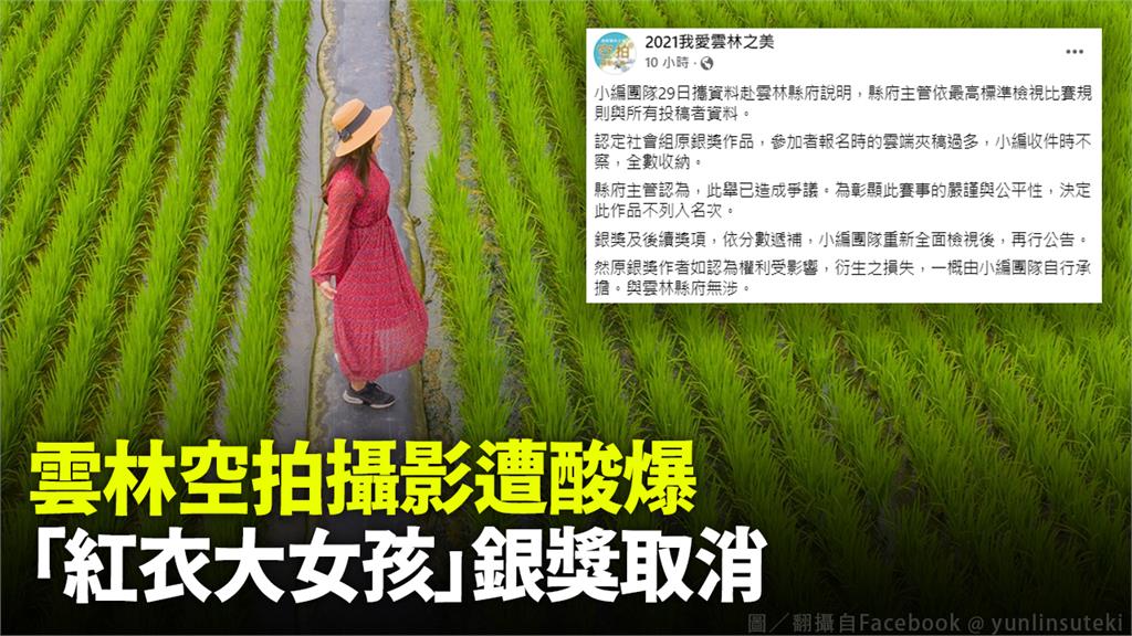 雲林空拍攝影比賽「紅衣大女孩」引發爭議，遭取消銀獎。圖／翻攝自Facebook@@yunlinsuteki