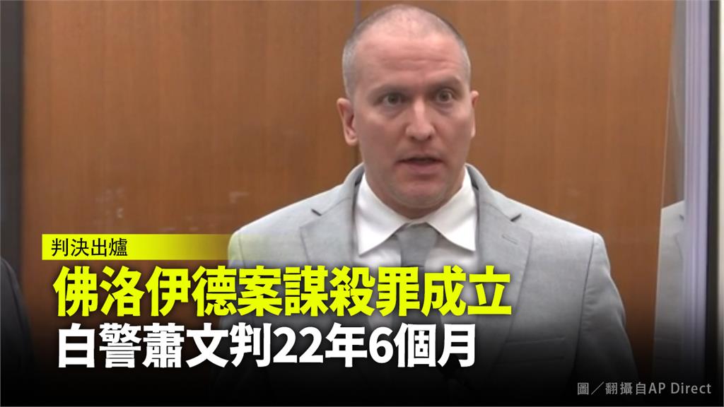 白人警官蕭文遭判22年6個月刑期。圖／翻攝自AP Direct
