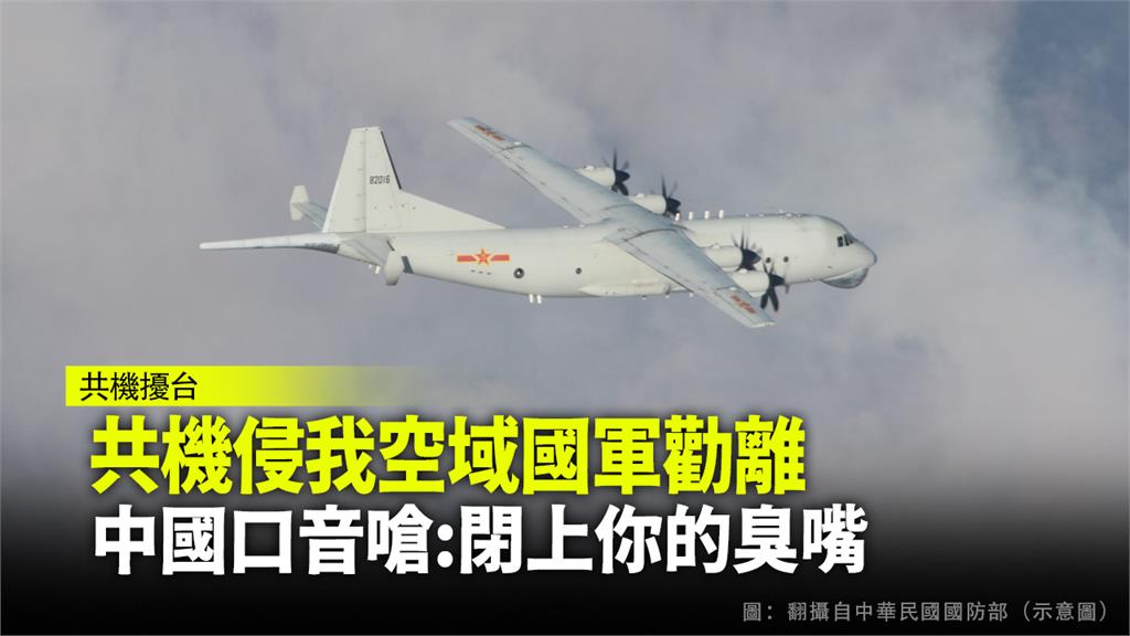 共機侵我空域國軍勸離 中國口音嗆：閉上你的臭嘴