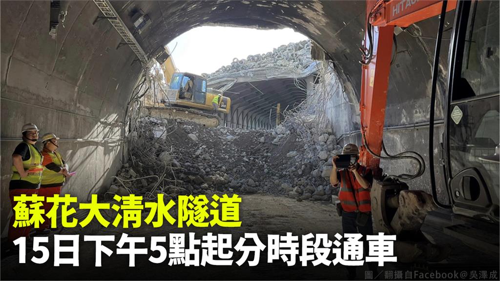 蘇花大清水隧道明天下午5時起至18日分時段通車。圖／翻攝自吳澤成臉書。