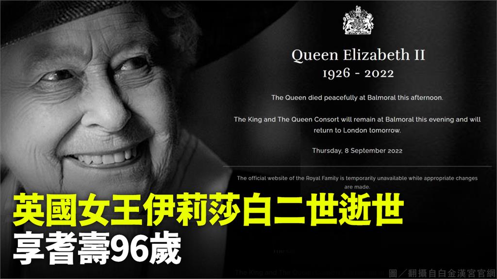 英國女王伊莉莎白二世辭世「享耆壽96歲」 登基7...