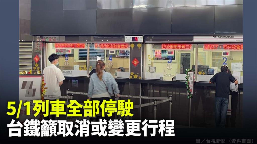 臺鐵工會發起5/1勞動節不加班，當天列車全部停駛。圖／台視新聞