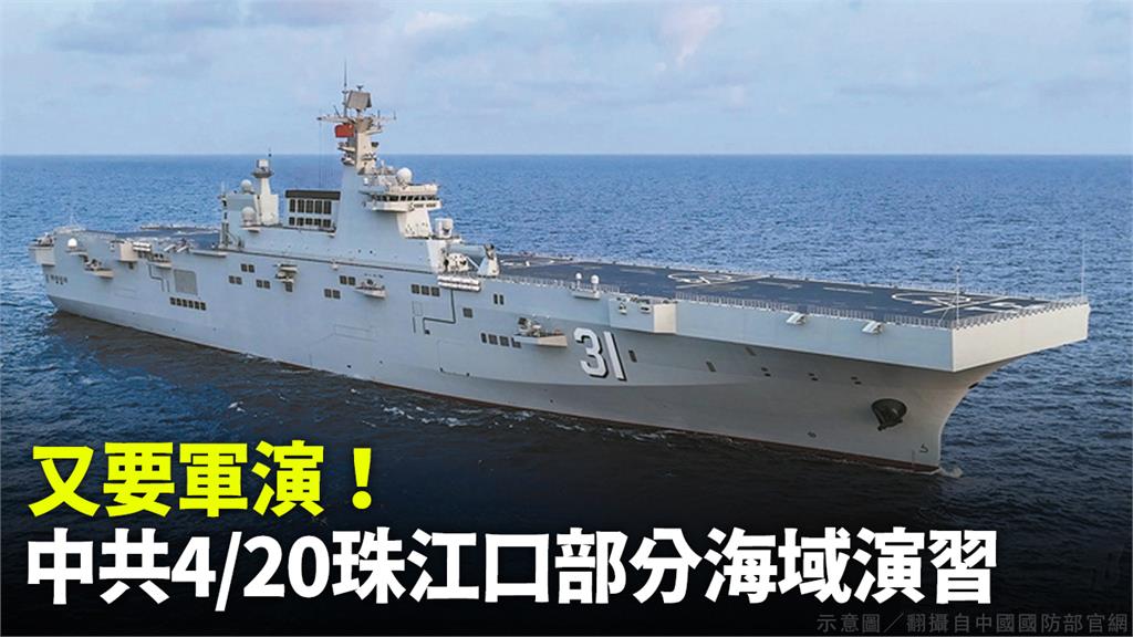 共軍將於4/20在珠江口部分海域軍演。示意圖／翻攝自中國國防部官網