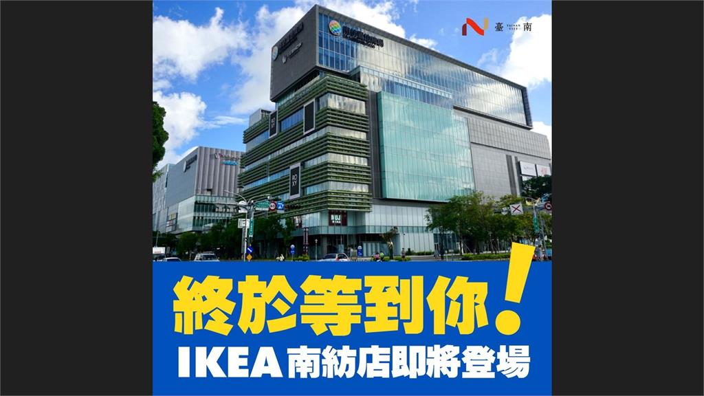 IKEA確定展店台南了！ 黃偉哲證實：進駐南紡購物中心