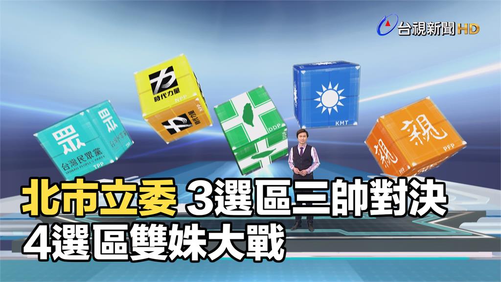 北市立委選情 3選區三帥對決、4選區雙姝大戰