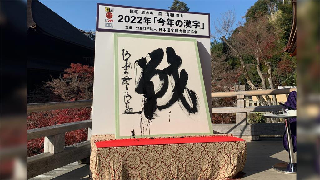日本2022年度漢字「戰」。圖／翻攝自Twitter@Kotoshinokanji