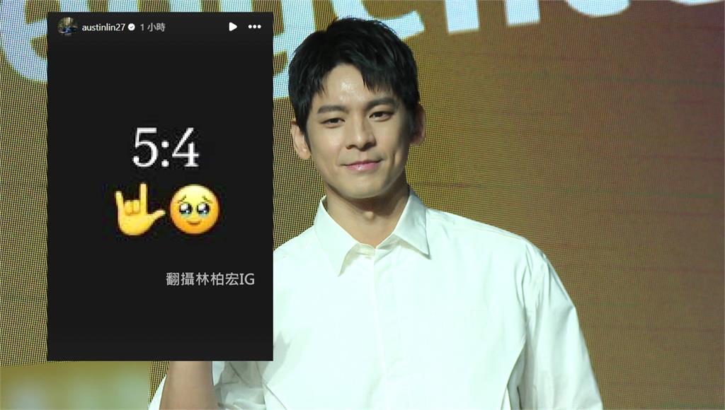 藝人也追台韓戰！林柏宏看陳傑憲撲壘超感動 王柏傑喊贏韓國很開心