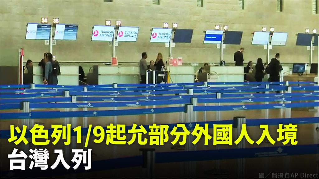 以色列宣布9日起開放199個國家的旅客入境，台灣也入列。圖／翻攝自AP Direct