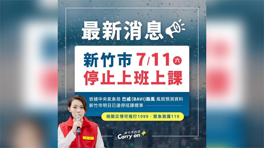 新竹縣市宣布 明天停止上班上課