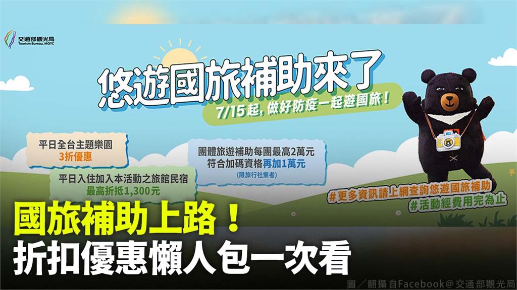 交通部觀光局提出的「悠遊國旅方案」7月15日開始實施。圖／翻攝自FB@交通部觀光局