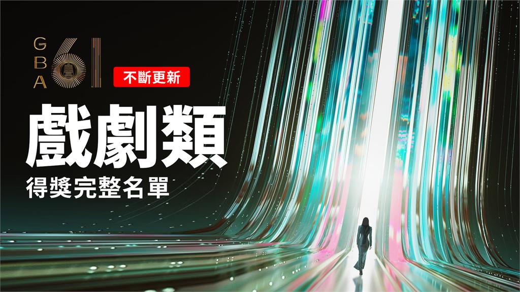 金鐘61不斷更新／才9歲就拿獎！龍步晞奪迷你劇集最具潛力新人獎