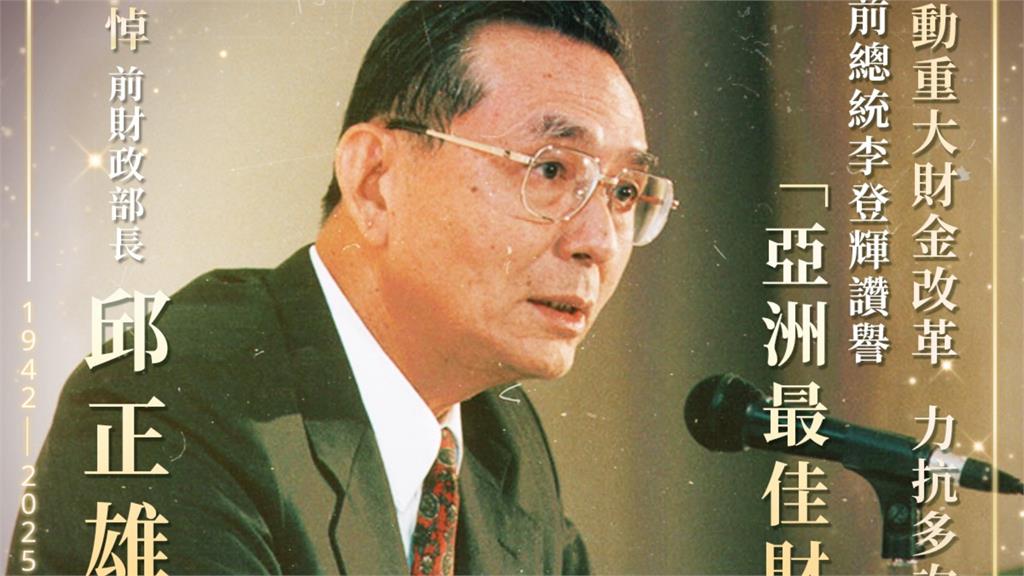 邱正雄辭世享壽83歲。圖／翻攝自FB@財政部