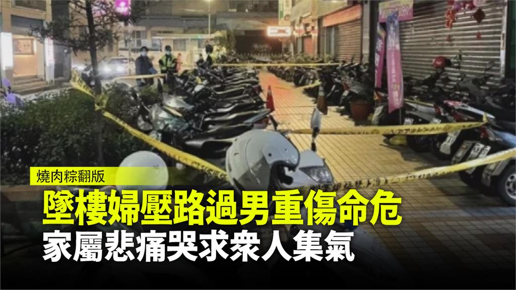 墜樓婦壓路過男重傷命危  家屬悲痛哭求眾人集氣