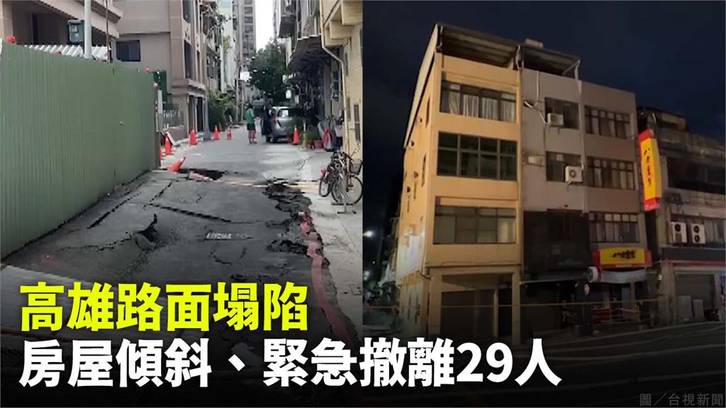 高雄路面塌陷致房屋傾斜，市府判定7棟危樓、撤離29人。圖／台視新聞