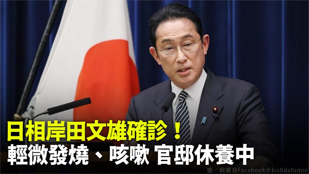 日本首相岸田文雄確診。圖／翻攝自Facebook@kishdafumio（資料照）