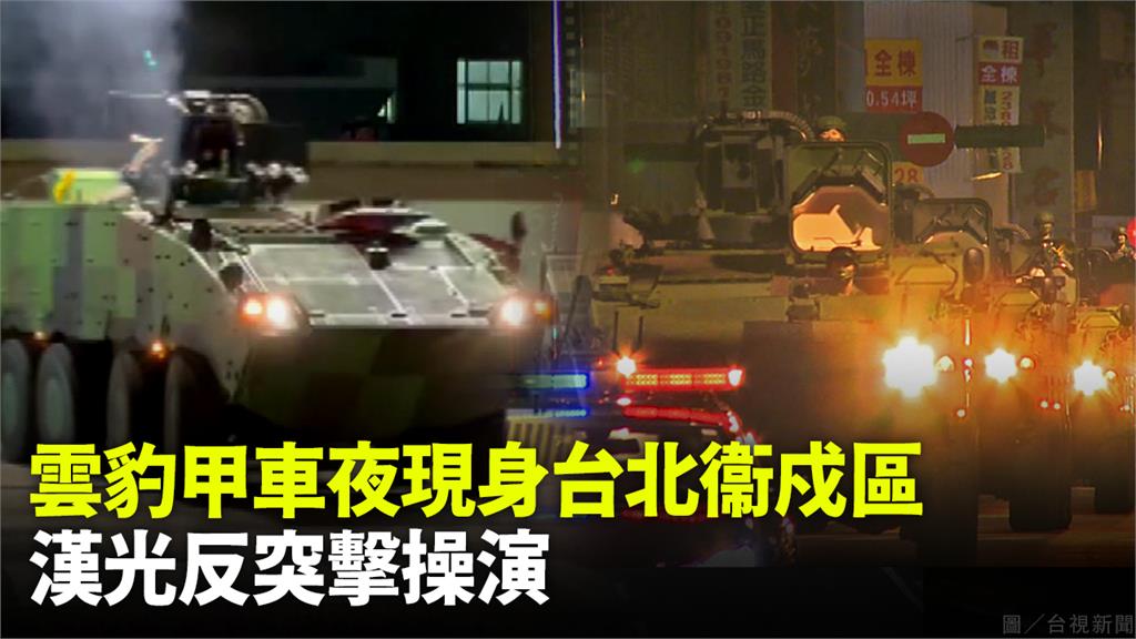 國軍出動「雲豹甲車」在總統府附近進行戰備操演。圖／台視新聞