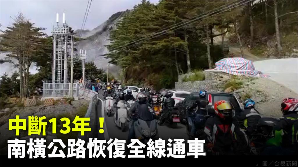 中斷13年！南橫公路今恢復全線通車 上山車潮擠爆