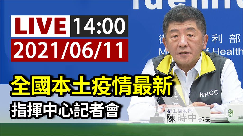 全國本土疫情最新 指揮中心14:00記者會