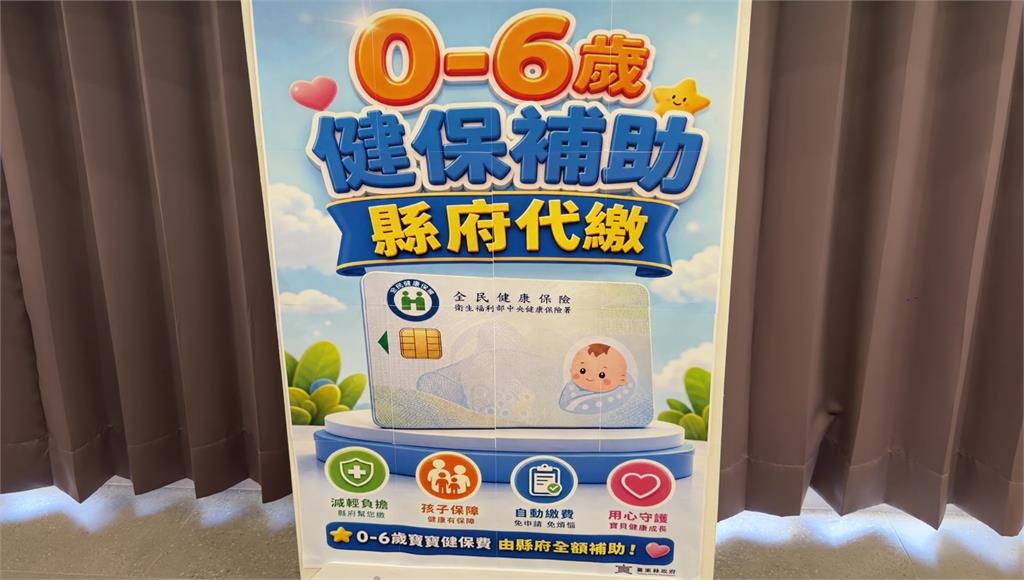 減輕育兒負擔 台東6歲以下兒童「免健保費」
