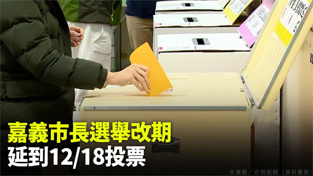 中選會公告，嘉義市長重行選舉投票於12月18日舉行。圖／台視新聞