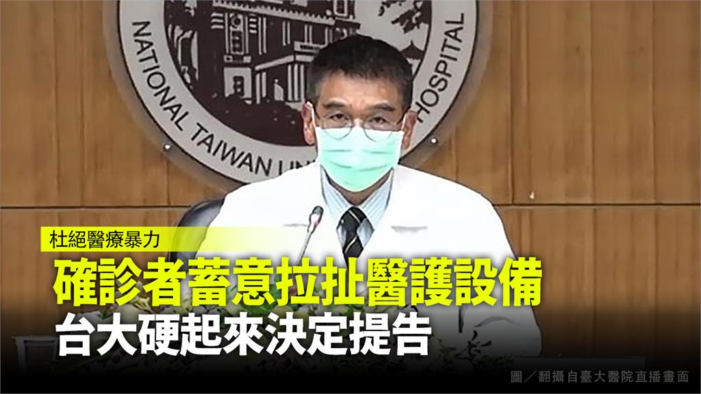 確診者蓄意拉扯醫護設備　台大硬起來決定提告