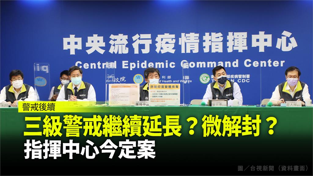 三級警戒繼續延長？微解封？指揮中心今定案