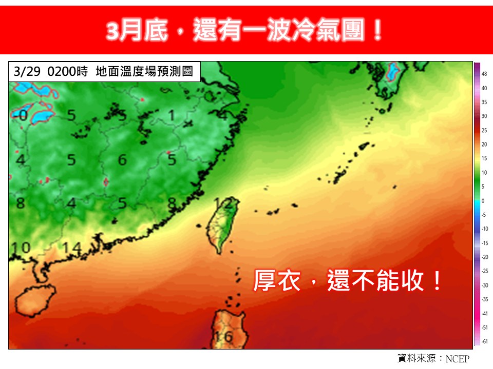 氣象專家表示，3月底還有一波冷氣團，提醒冬衣還不要急著收。圖／翻攝自Facebook@林老師氣象站