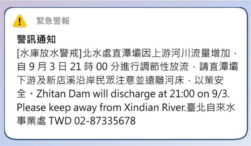 「水庫放水警戒」警訊通知。圖／臺北自來水事業處提供
