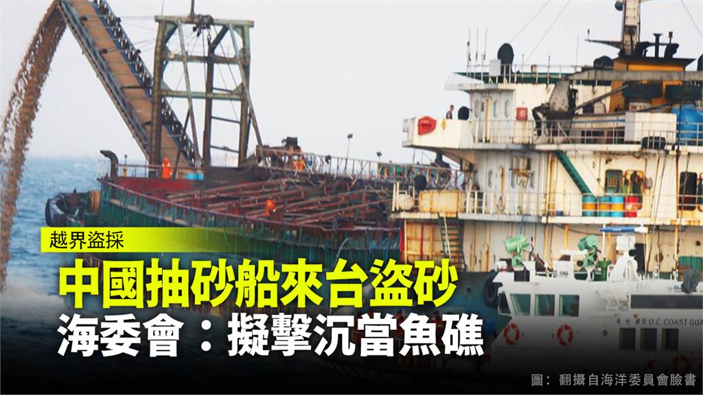中國抽砂船來台盜砂事件頻傳，海委會擬加快扣留船舶處置速度。圖：台視新聞