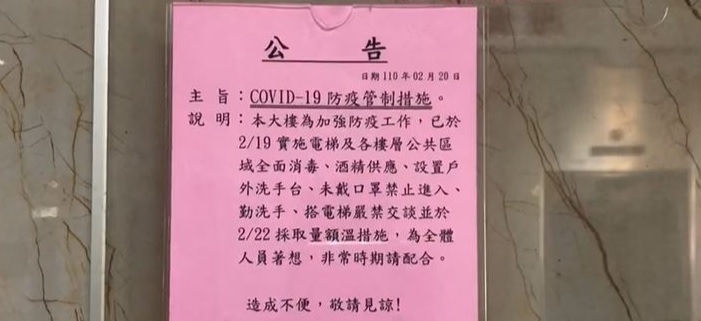 台南某大樓貼出公告，因有確診者曾出入，緊急消毒大樓。圖：台視新聞