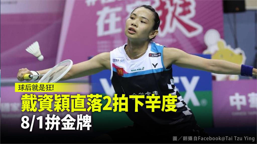 戴資穎是中華隊羽球史首名闖進奧運4強的單打球員。圖／翻攝自戴資穎/ Tai Tzu Ying臉書