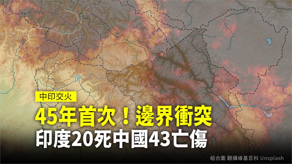 45年來首次！邊界衝突 印度20死中國43亡傷