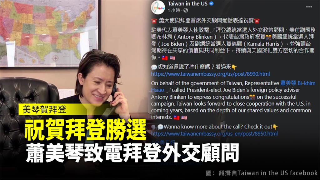 蕭美琴在推特上發文，表示已向拜登外交顧問通話。圖：翻攝自Taiwan in the US facebook