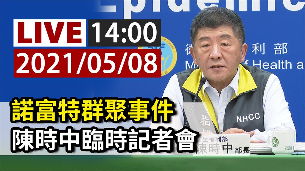 諾富特群聚事件 陳時中14:00臨時記者會