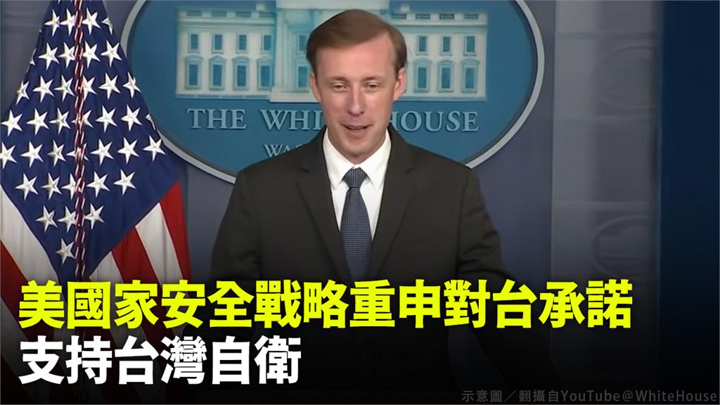 美國家安全戰略重申對台承諾，支持台灣自衛。示意圖／翻攝自YouTube＠WhiteHouse