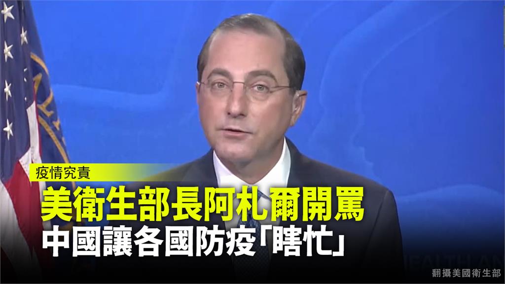 美衛生部長阿札爾透過線上討論會，抨擊中國隱匿病情。圖：翻攝美衛生部