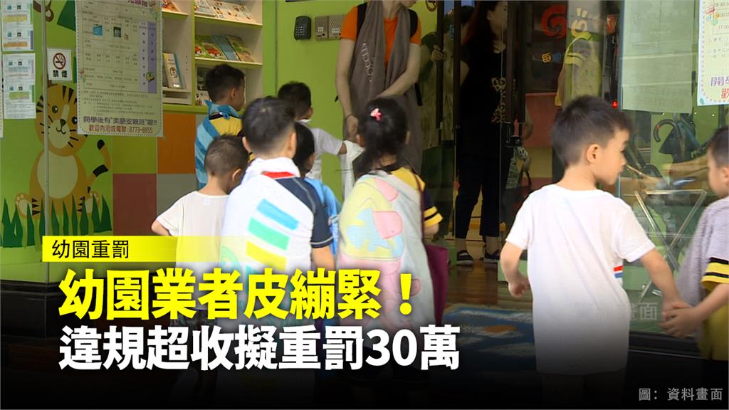 園方不當管教幼兒 教育部擬修法開罰60萬