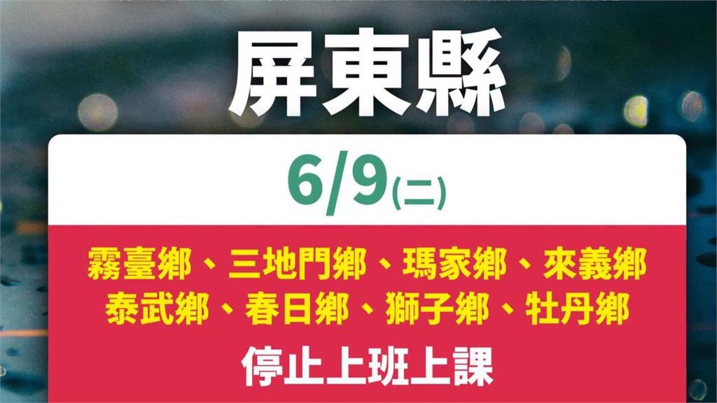 雨彈狂轟南台灣！ 屏東縣8鄉宣布明停班停課