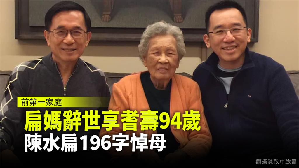 扁媽辭世享耆壽94歲 陳水扁196字悼母