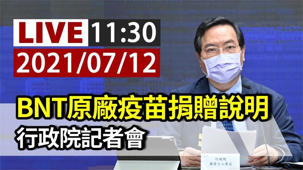 BNT原廠疫苗捐贈專案說明 行政院11:30記者...